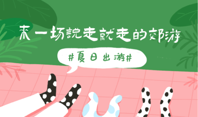 来一场说走就走的郊游banner