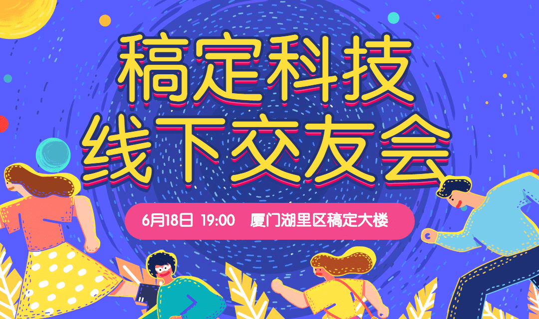 稿定科技线下交友会banner预览效果