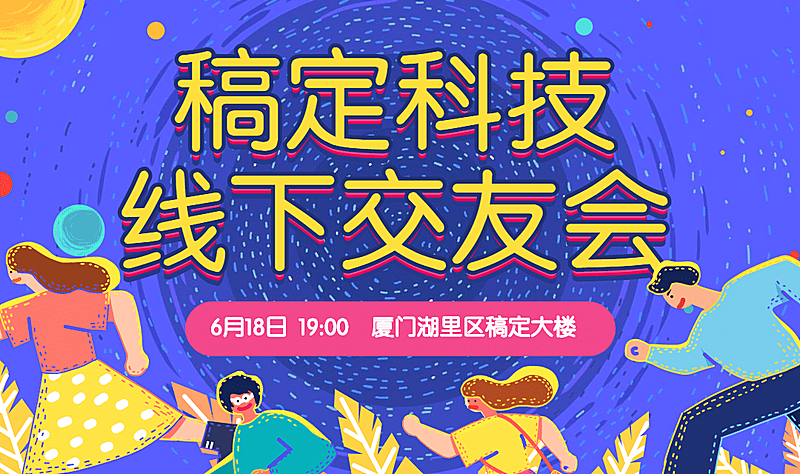 稿定科技线下交友会banner