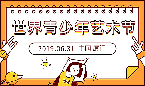 世界青少年艺术家活动横版海报banner
