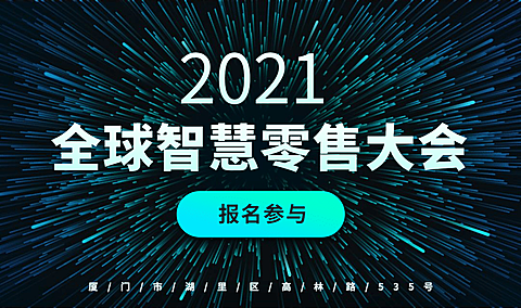 全球智慧零售大会活动横版海报banner