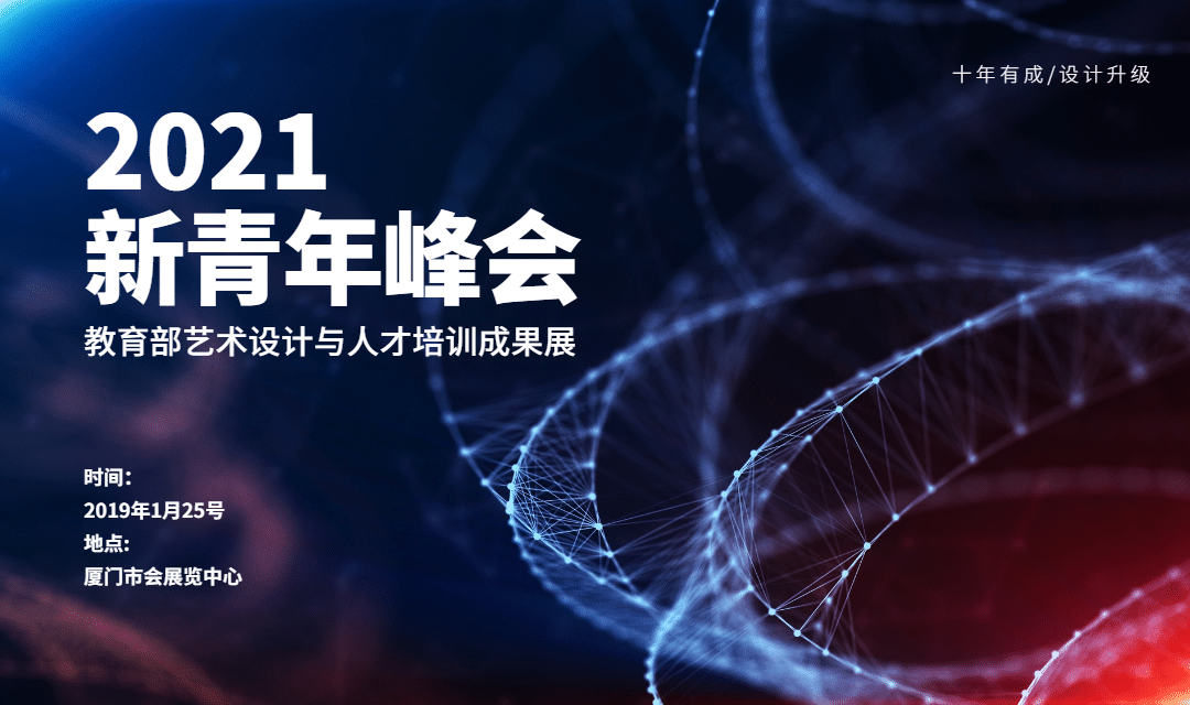 新青年峰会活动banner预览效果