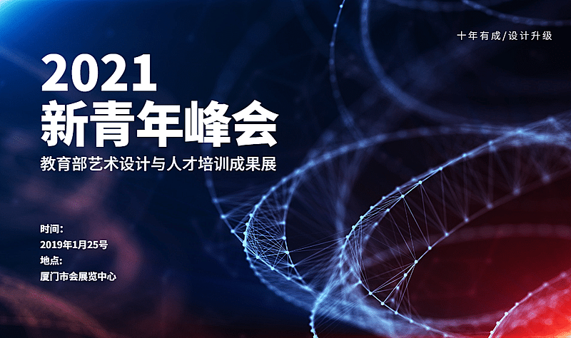 新青年峰会活动banner