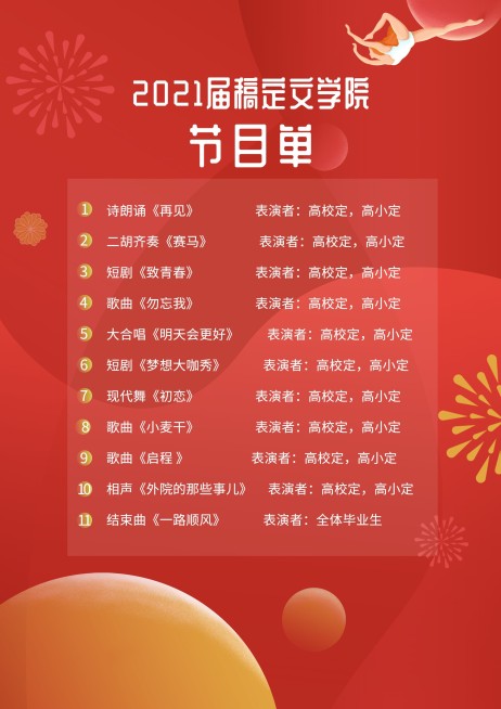 时光不老我们不散 插画风节目单预览效果