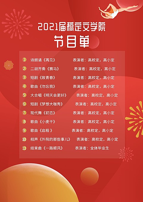 时光不老我们不散 插画风节目单