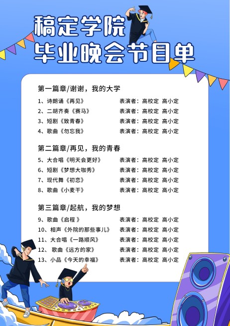 致青春毕业季 卡通风节目单预览效果