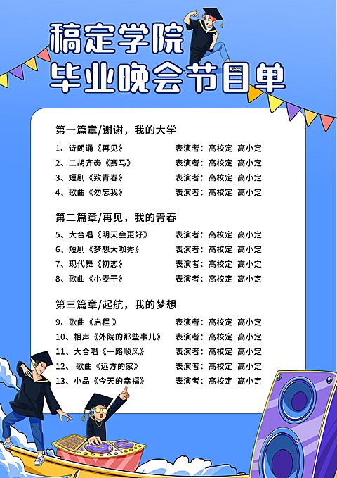 致青春毕业季 卡通风节目单