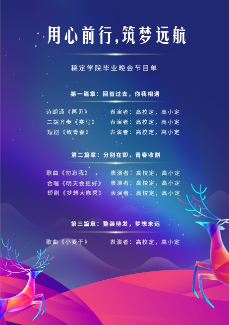 用心前行，筑梦远航节目单预览效果