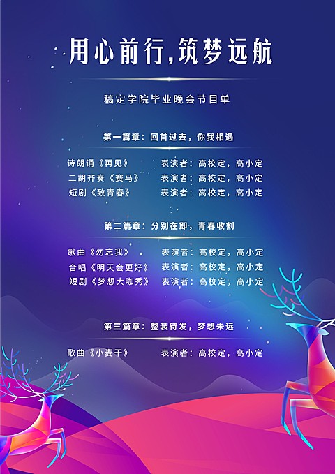 用心前行，筑梦远航节目单