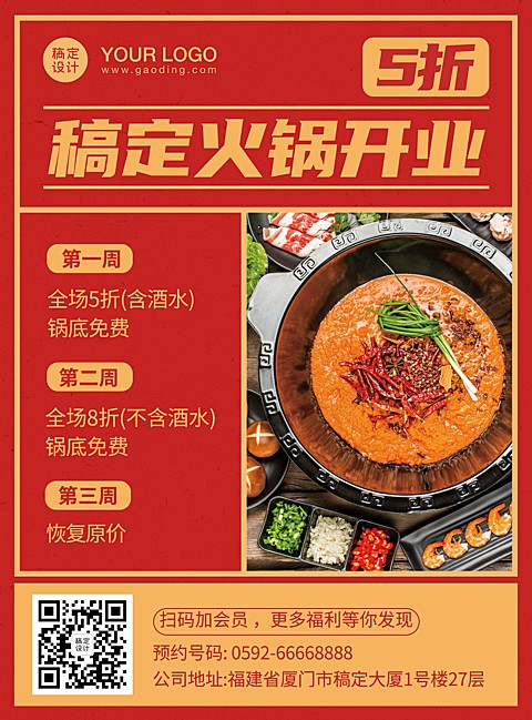 餐饮火锅开业活动印刷海报