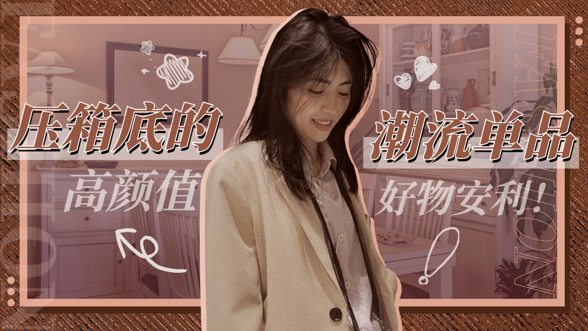 生活娱乐推荐带货复古横版视频封面预览效果