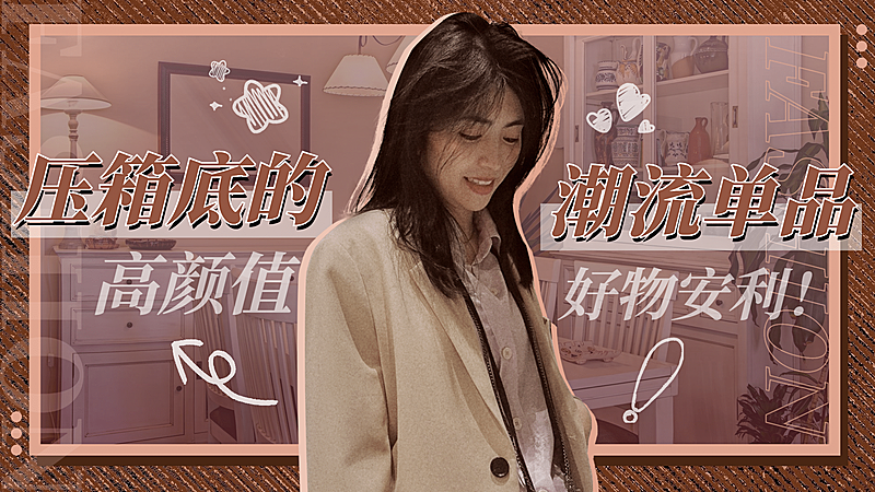 生活娱乐推荐带货复古横版视频封面