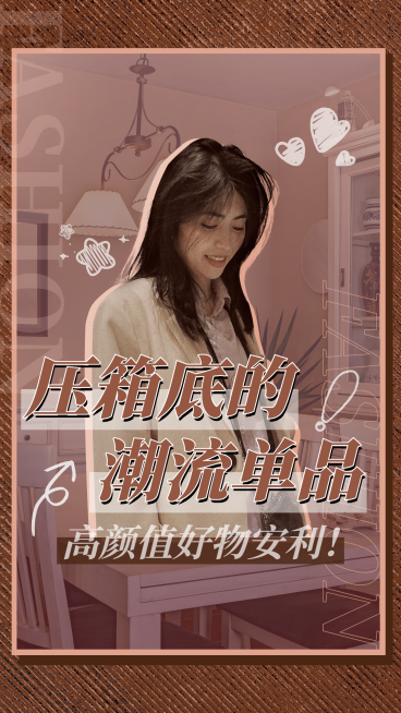 生活娱乐推荐带货复古竖版视频封面预览效果