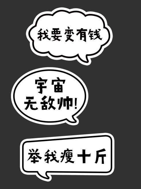 多形状文字泡创意手持KT板预览效果