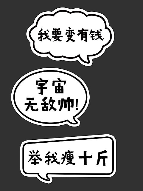 多形状文字泡创意手持KT板