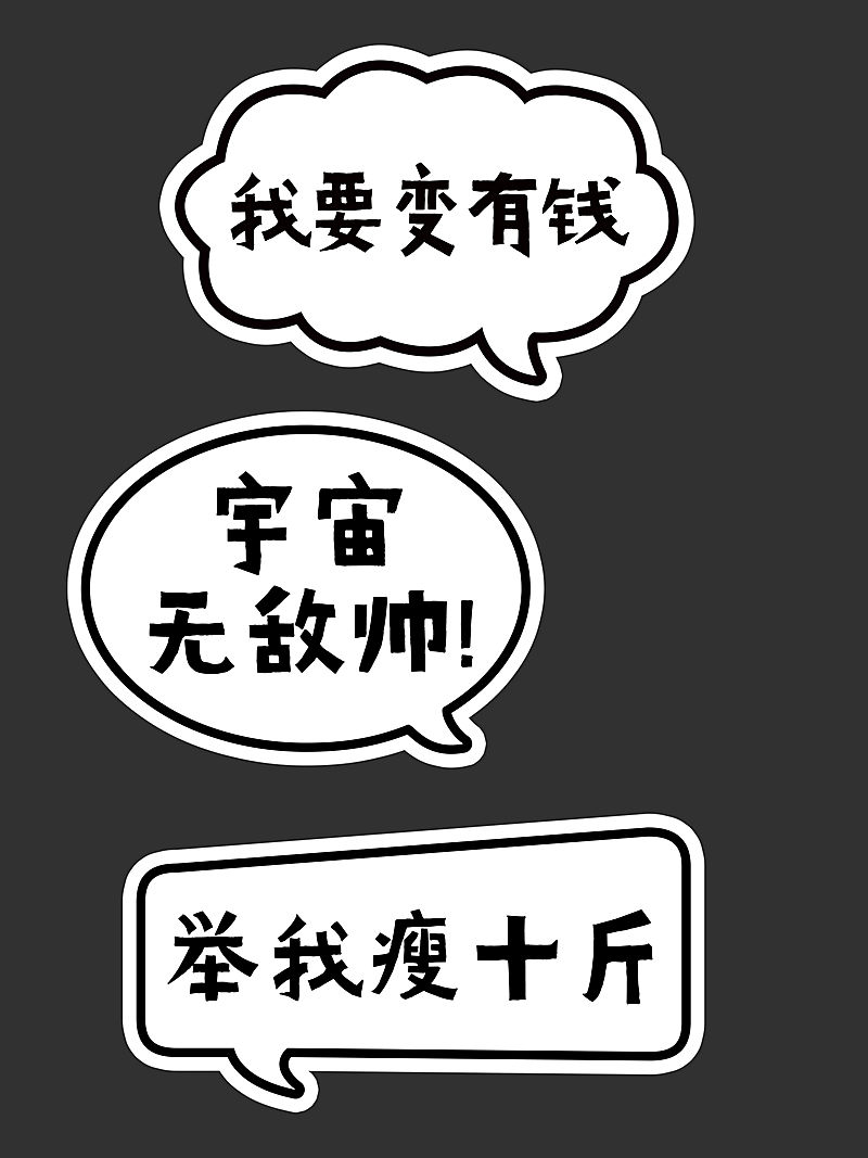 多形状文字泡创意手持KT板