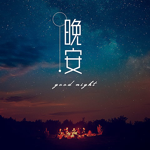 晚安实景静物简约方形海报