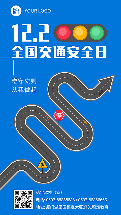 全国交通安全日校园宣传海报