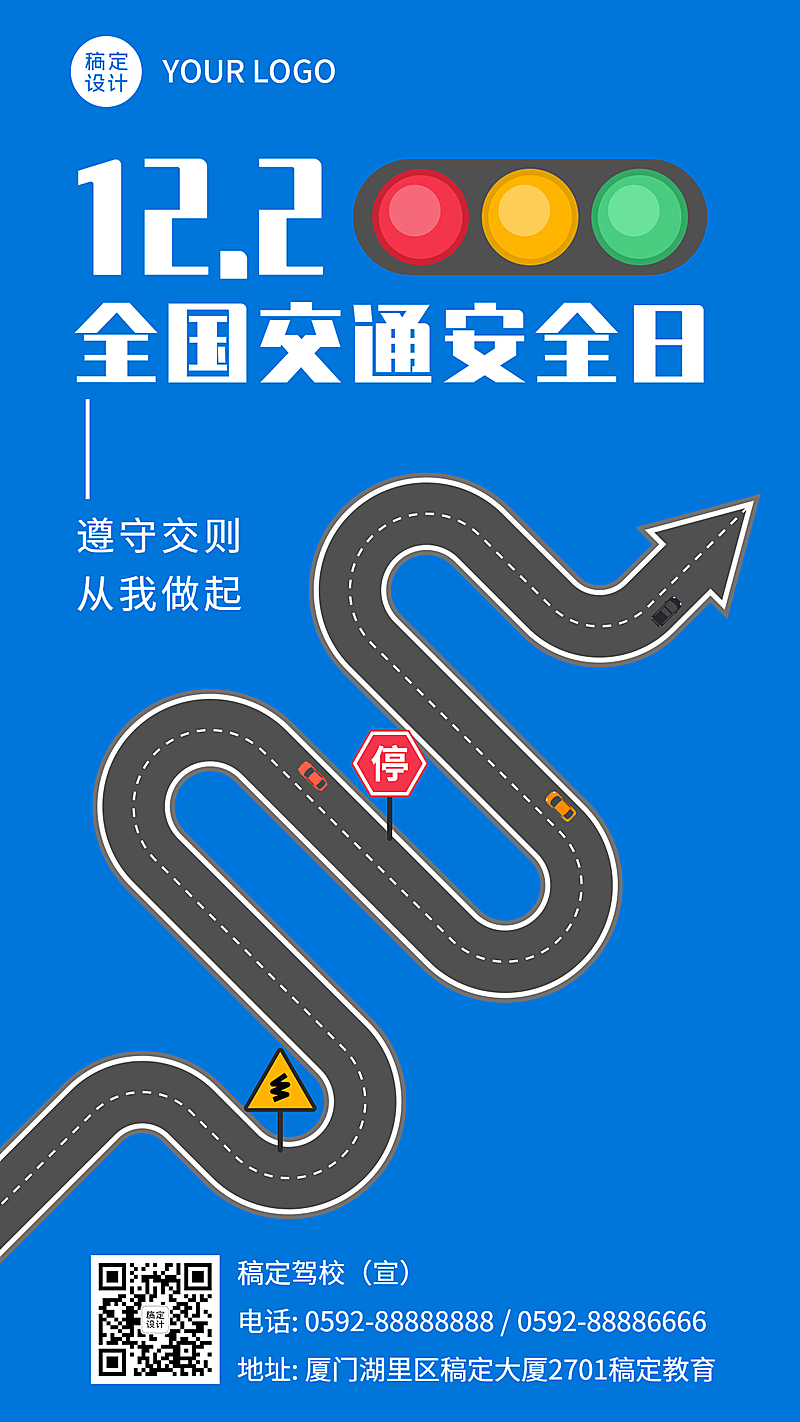 全国交通安全日校园宣传海报