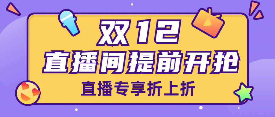 双12直播预告活动福利公众号首图预览效果