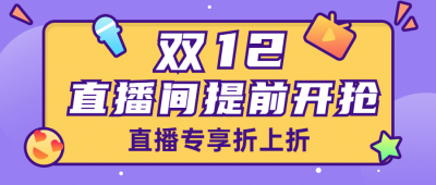 双12直播预告活动福利公众号首图