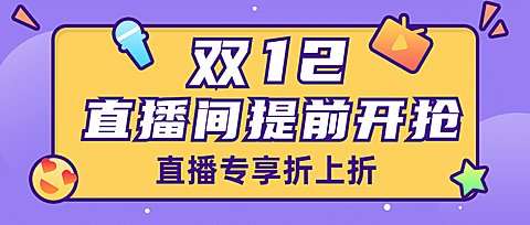 双12直播预告活动福利公众号首图