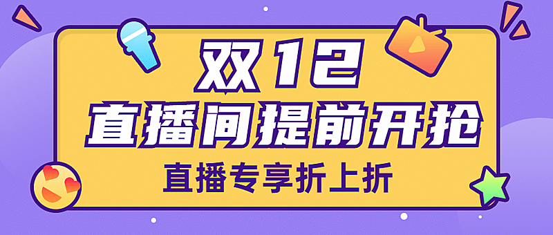 双12直播预告活动福利公众号首图