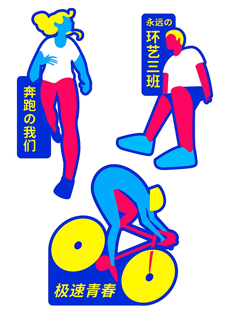 激扬青春梦休闲运动手持kt板