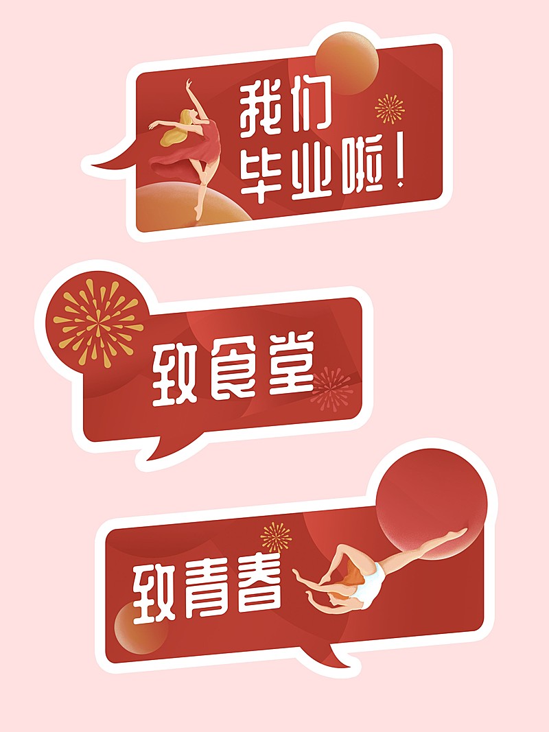 时光不老我们不散 插画风KT板