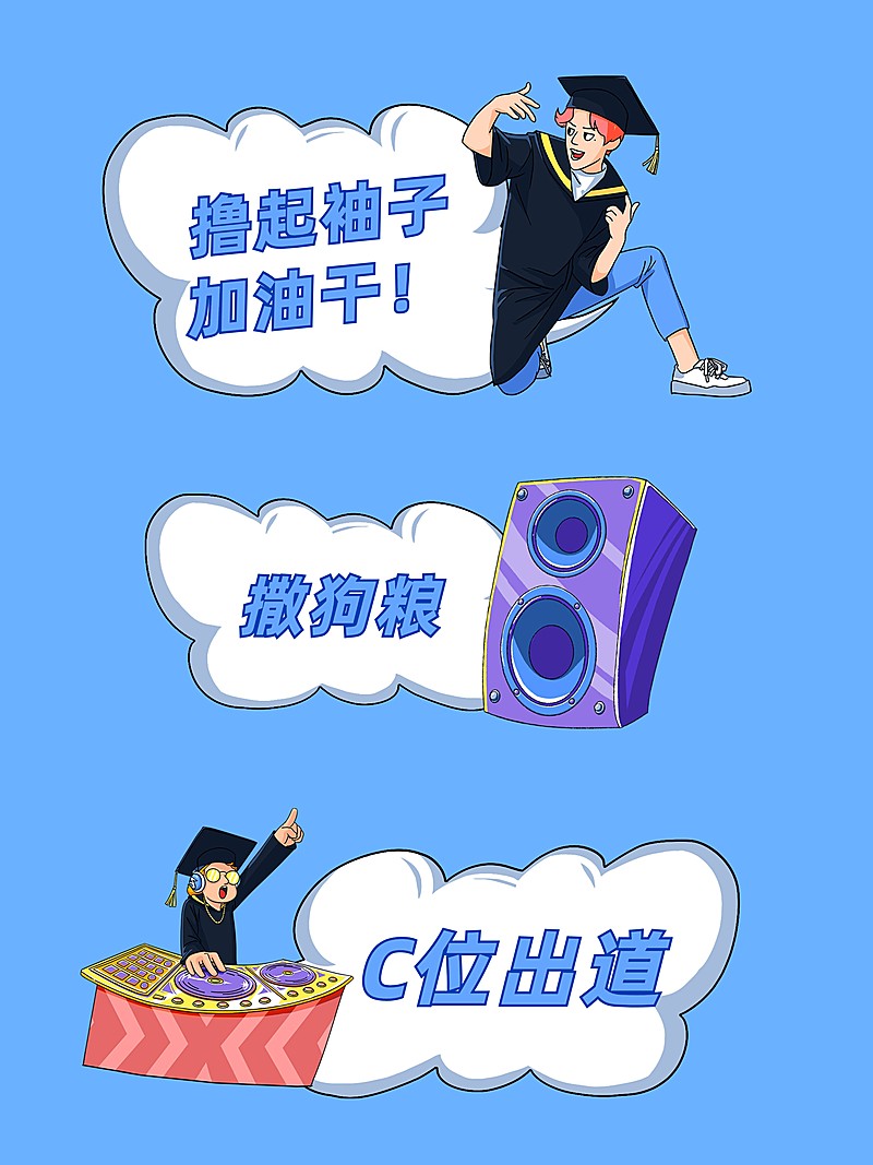 致青春毕业季 卡通风KT板