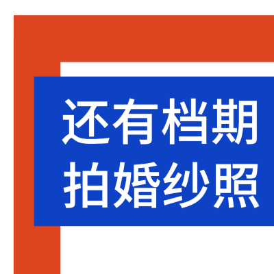 婚纱摄影引流吸睛三宫格