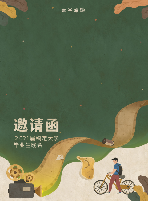 时光不老我们不散复古风印刷邀请函预览效果