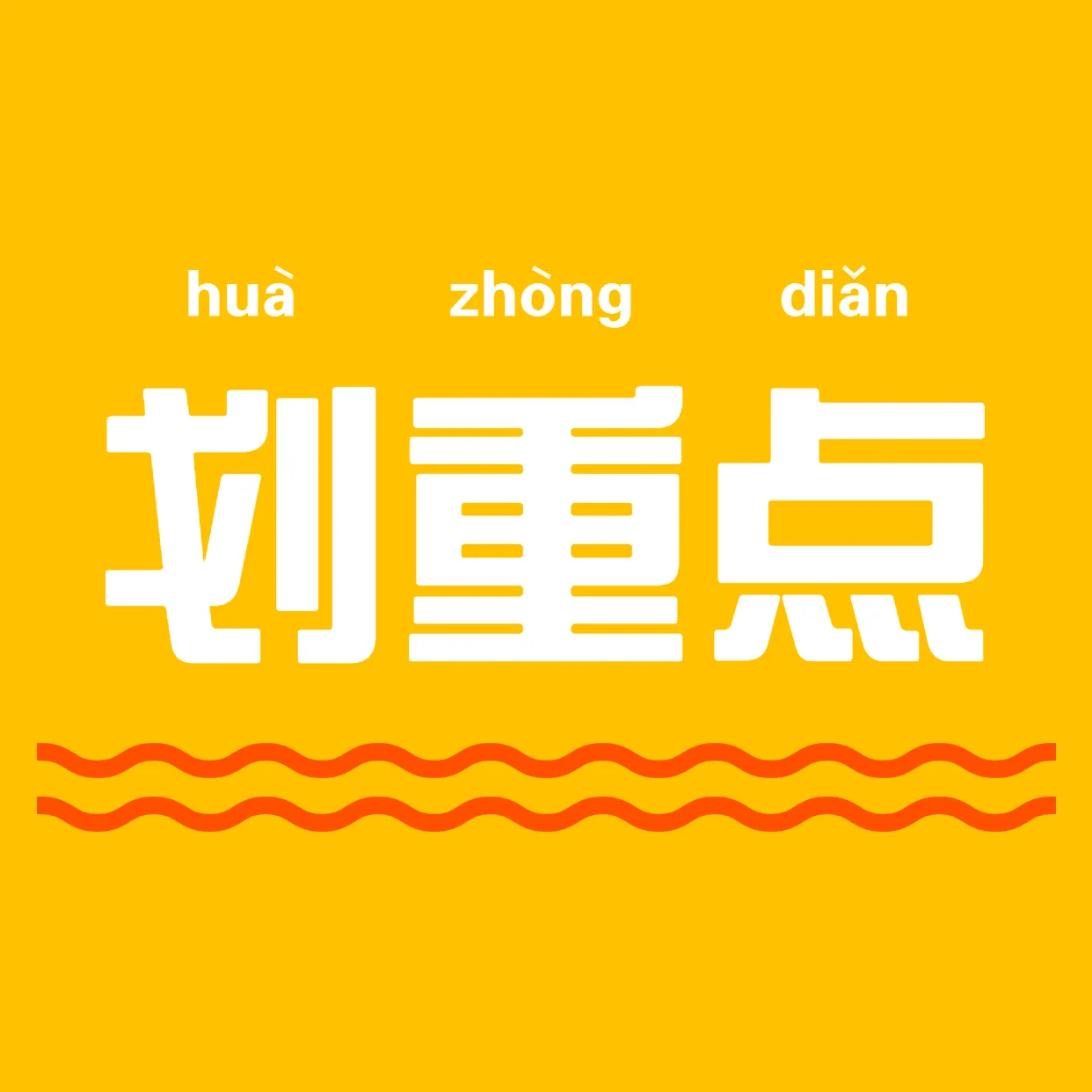 划重点 划重点平面模板 划重点素材下载 稿定素材