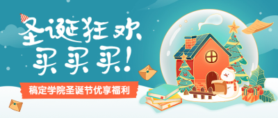 圣诞节平安夜促销优惠公众号首图