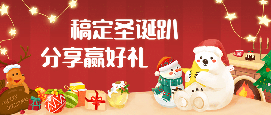 圣诞节平安夜福利插画公众号首图预览效果