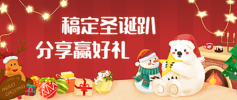 圣诞节平安夜福利插画公众号首图
