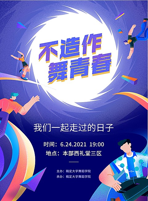 不造作舞青春毕业晚会活动印刷海报