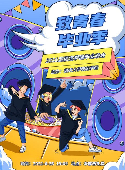 毕业晚会卡通风宣传张贴海报预览效果
