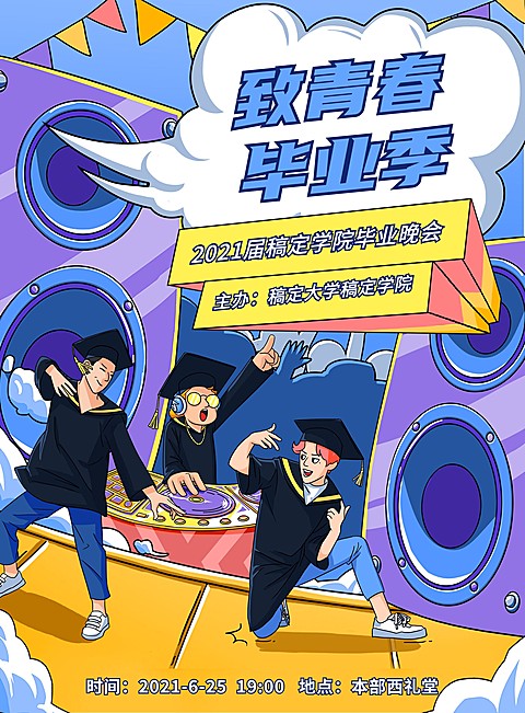 毕业晚会卡通风宣传张贴海报
