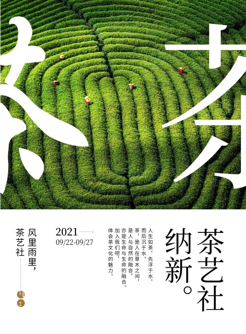 茶艺社纳新实景风印刷海报预览效果