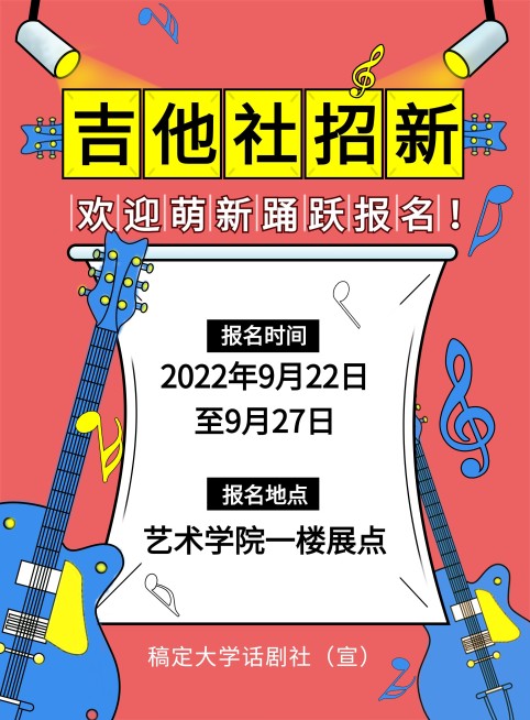 吉他社纳新招募校园宣传张贴海报预览效果