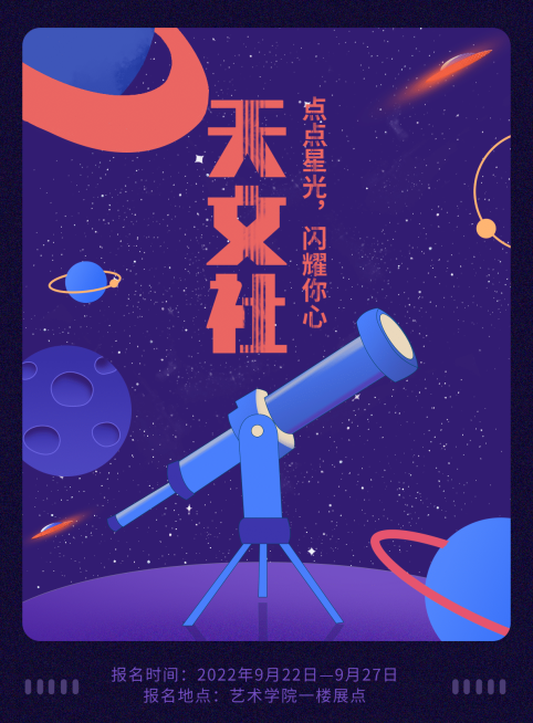 天文社团纳新插画风印刷海报预览效果