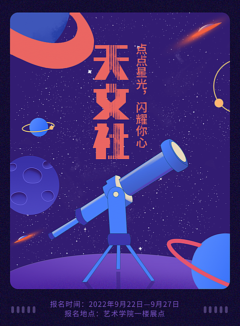 天文社团纳新插画风印刷海报