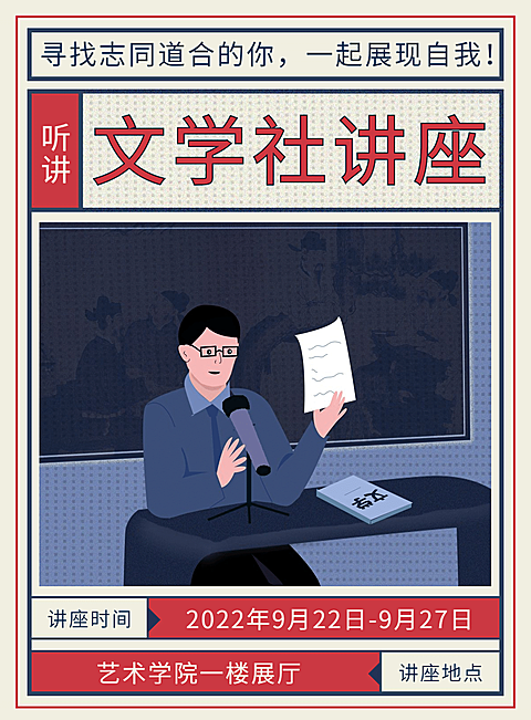 文学社讲座印刷海报