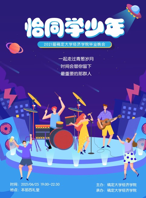 恰同学少年活动晚会印刷海报预览效果