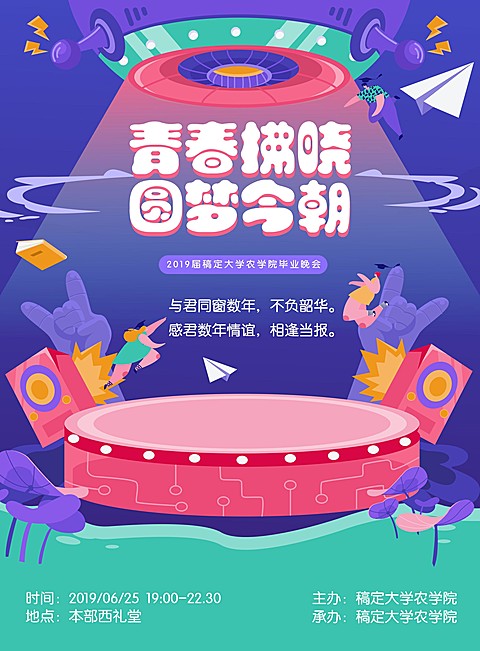 青春拂晓圆梦今朝晚会印刷海报
