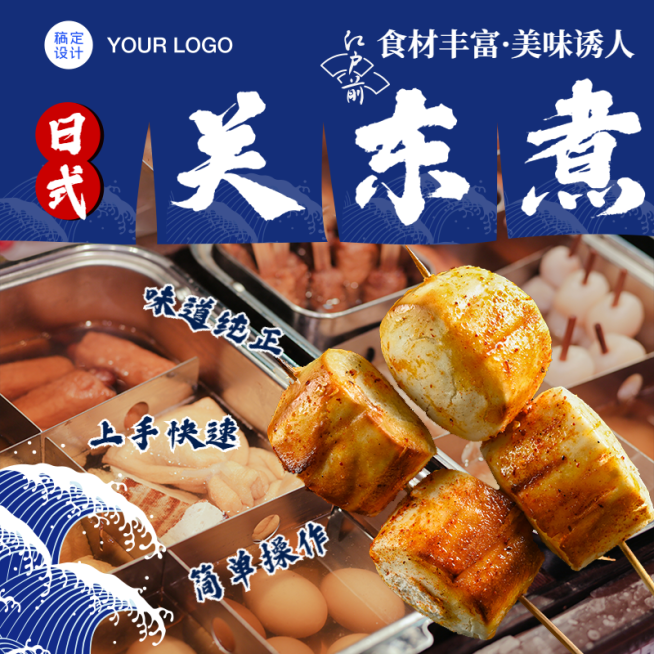 食品火锅食材关东煮直通车主图预览效果