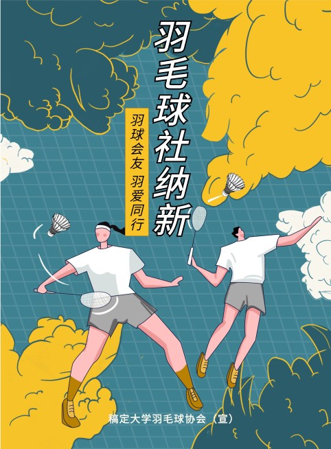羽毛球社纳新印刷海报预览效果