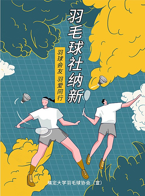 羽毛球社纳新印刷海报