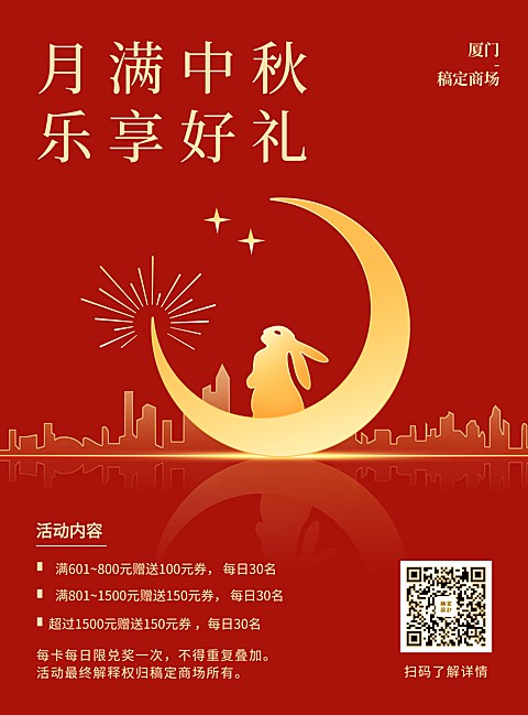 月满中秋/促销活动/插画/印刷海报